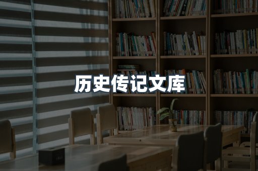 历史传记文库